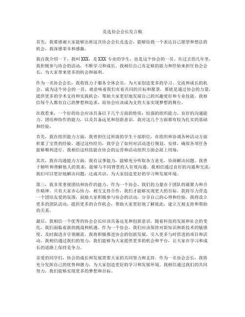 竞选协会会长发言稿