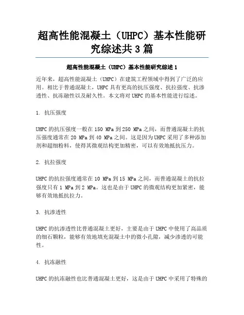 超高性能混凝土(UHPC)基本性能研究综述共3篇