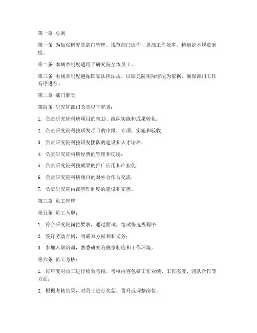 研究院_部门规章制度范本