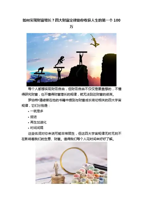 如何实现财富增长？四大财富定律助你收获人生的第一个100万