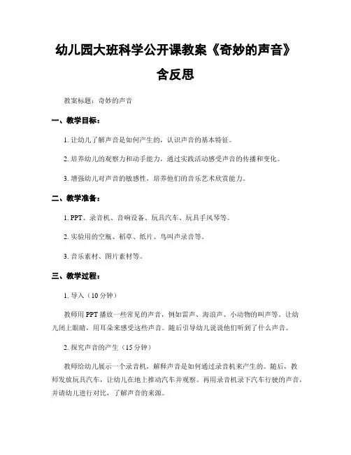 幼儿园大班科学公开课教案《奇妙的声音》含反思