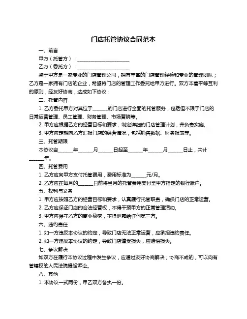 门店托管协议合同范本