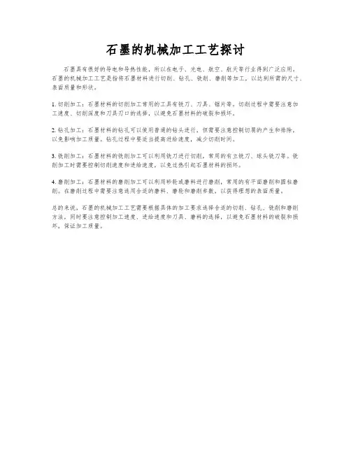 石墨的机械加工工艺探讨