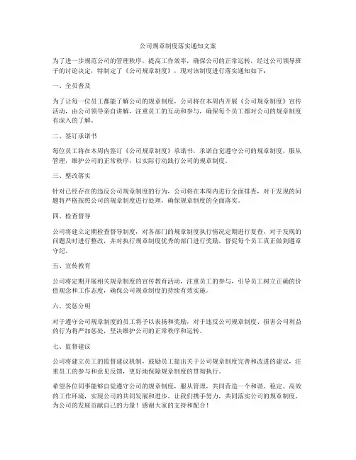 公司规章制度落实通知文案