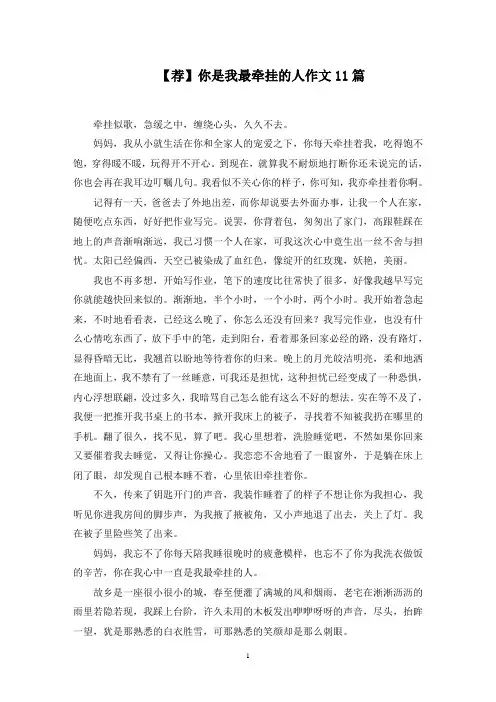 你是我最牵挂的人作文11篇精选范文