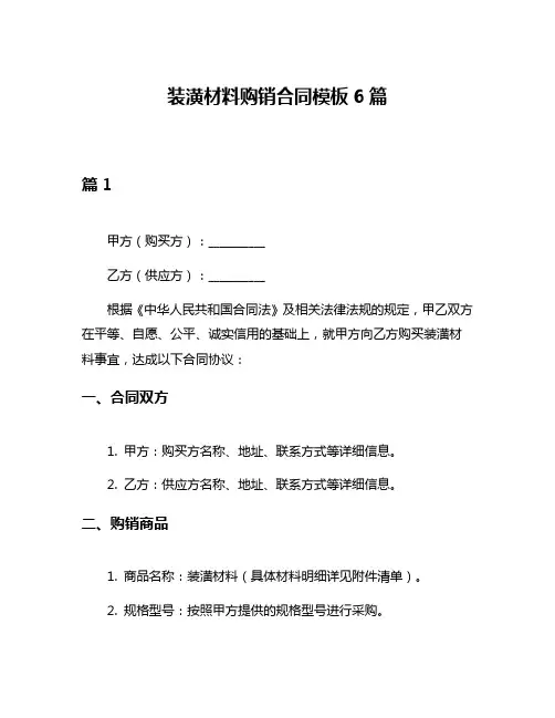 装潢材料购销合同模板6篇