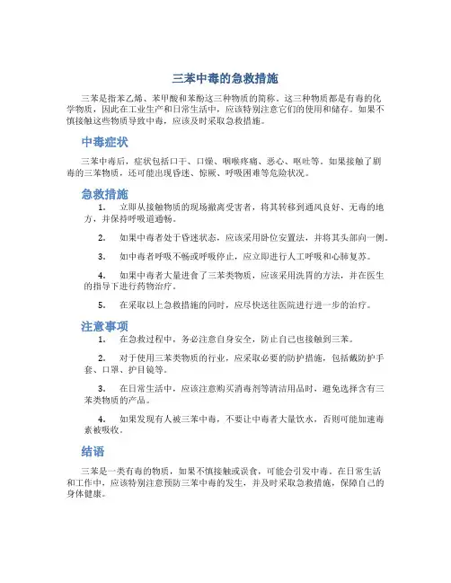 三苯 中毒的急救措施