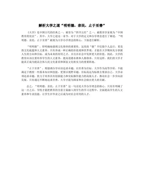 解析大学之道“明明德,亲民,止于至善”