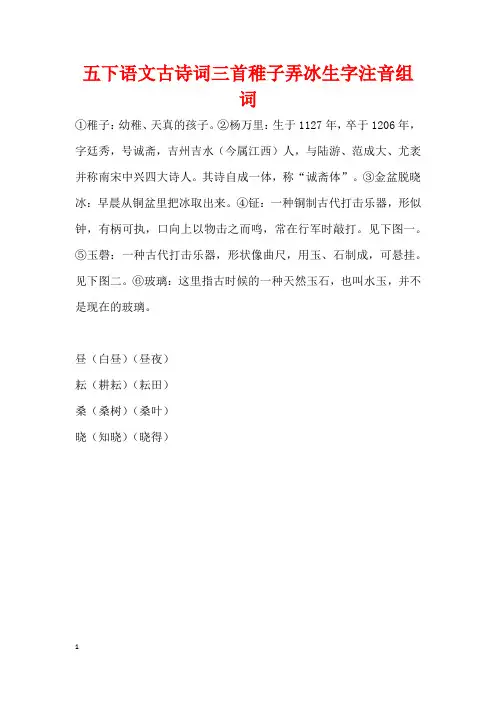 五下语文古诗词三首稚子弄冰生字注音组词