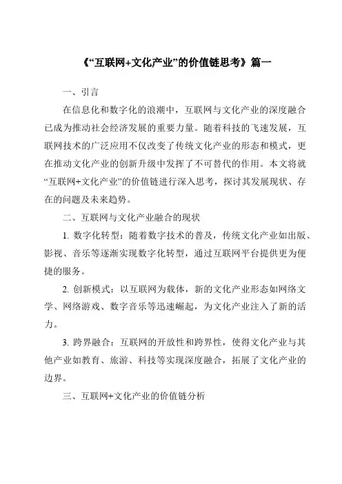 《2024年“互联网+文化产业”的价值链思考》范文