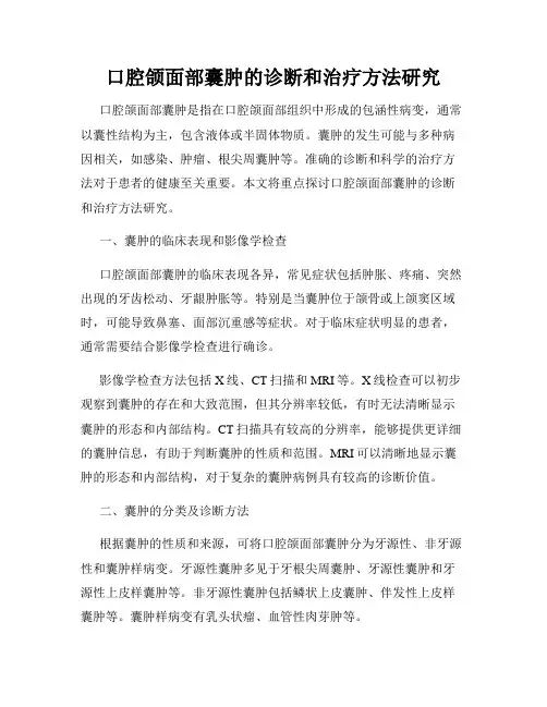 口腔颌面部囊肿的诊断和治疗方法研究