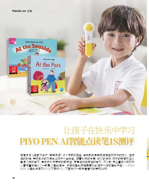 让孩子在快乐中学习 PIYO PEN AI智能点读笔1S测评