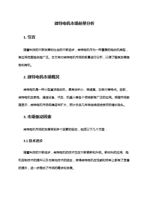 2024年微特电机市场前景分析