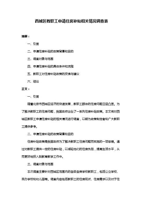 西城区教职工申请住房补贴相关情况调查表