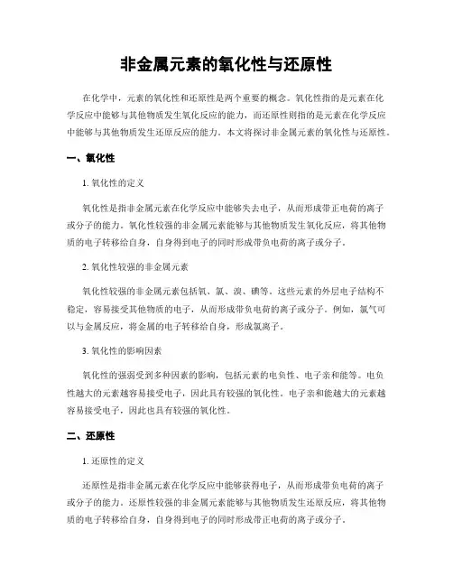非金属元素的氧化性与还原性