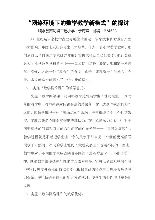网络环境下的数学教学新模式