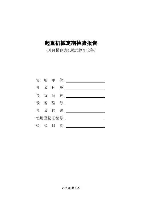 升降横移类机械式停车设备定检报告