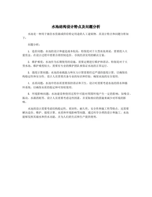 水池结构设计特点及问题分析