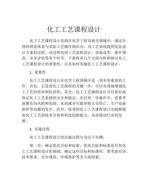 化工工艺课程设计