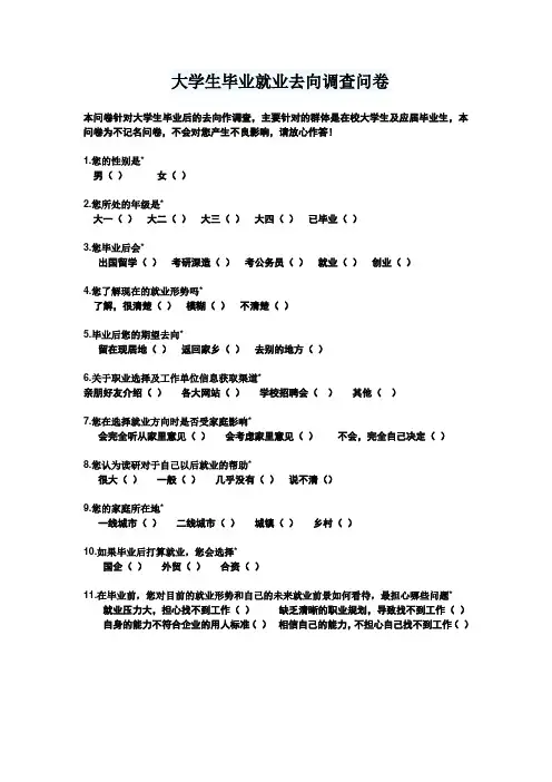 大学生就业去向调查问卷