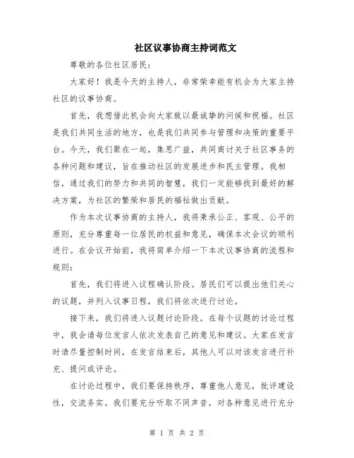 社区议事协商主持词范文