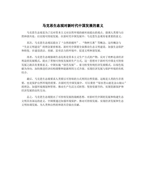 马克思生态观对新时代中国发展的意义