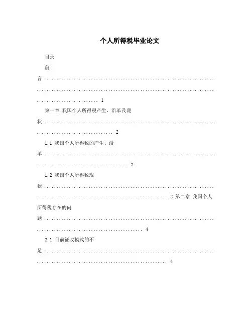 个人所得税毕业论文