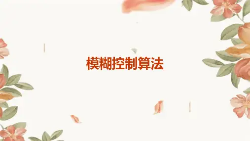 模糊控制算法