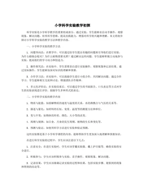小学科学实验教学初探