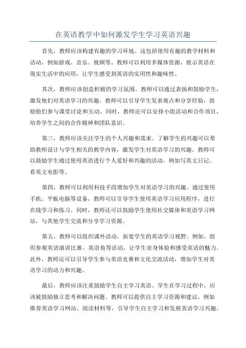 在英语教学中如何激发学生学习英语兴趣