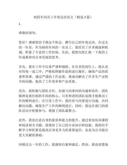 制药车间员工年度总结范文(精选3篇)