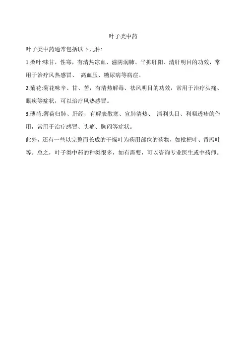 叶子类中药