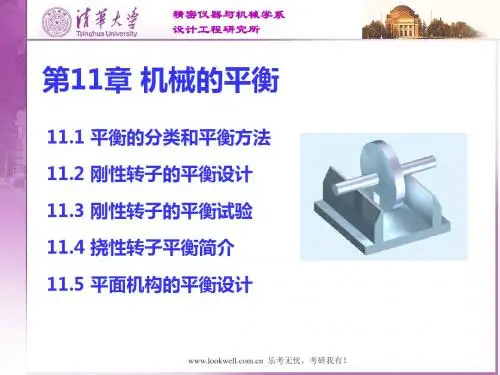 2019清华大学机械设计基础讲义机械的平衡.ppt
