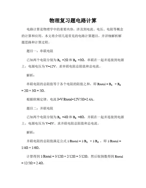 物理复习题电路计算