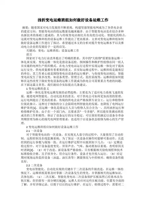 浅析变电运维班组如何做好设备运维工作
