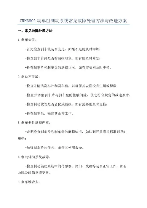 CRH380A动车组制动系统常见故障处理方法与改进方案