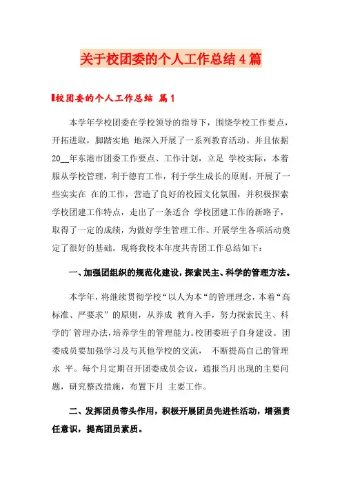 关于校团委的个人工作总结4篇