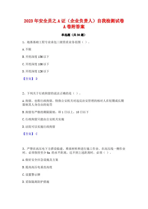 2023年安全员之A证(企业负责人)自我检测试卷A卷附答案
