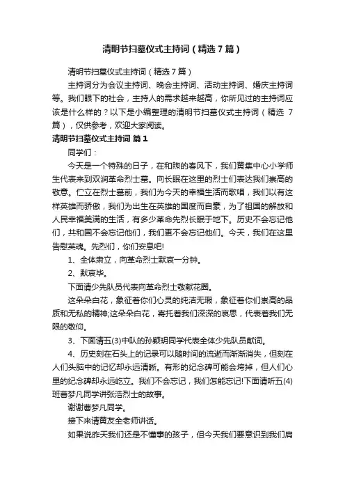 清明节扫墓仪式主持词（精选7篇）