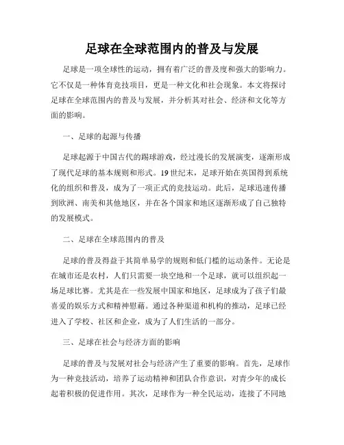 足球在全球范围内的普及与发展