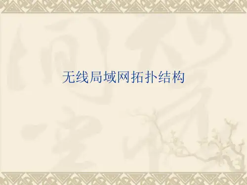 无线局域网拓扑结构