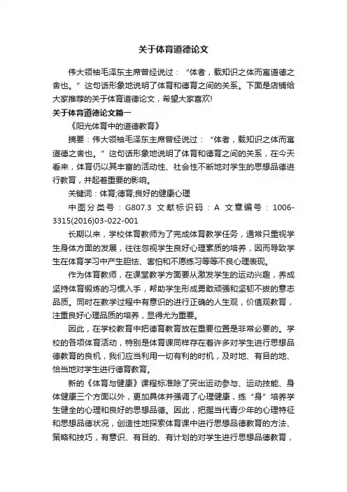 关于体育道德论文