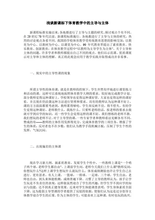 浅谈新课标下体育教学中的主导与主体