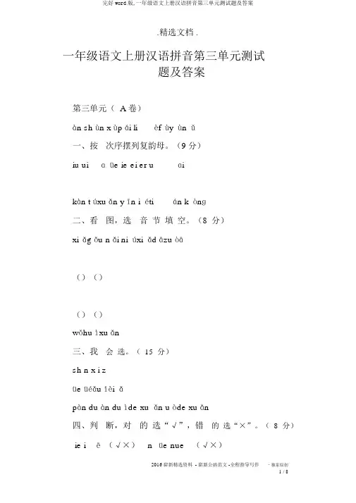 完整word版,一年级语文上册汉语拼音第三单元测试题及答案
