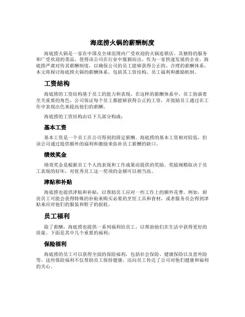海底捞火锅的薪酬制度
