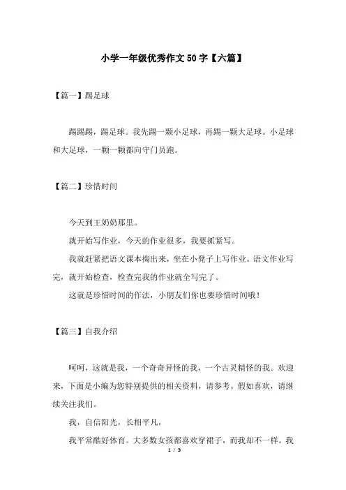 小学一年级优秀作文50字【六篇】