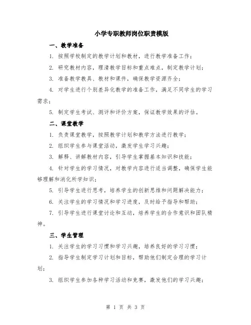 小学专职教师岗位职责模版