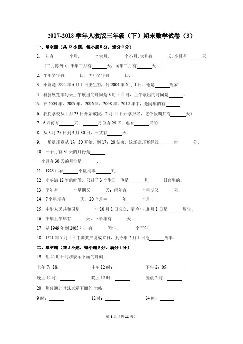 2017-2018学年人教版三年级(下)期末数学试卷(3)(解析版)