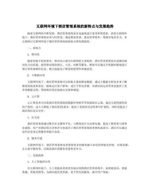 互联网环境下酒店管理系统的新特点与发展趋势