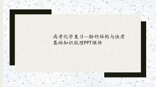 高考化学复习---酚的结构与性质基础知识梳理PPT课件